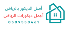 أصل الديكور بالرياض