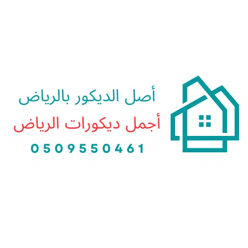 اصل الديكور بالرياض